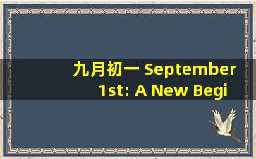 九月初一 September 1st: A New Beginning